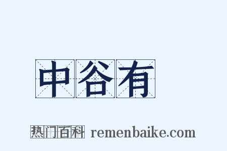 中谷有蓷是什么意思的图片